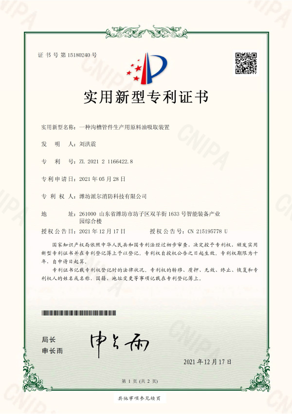 一種溝槽管件生產用原料油吸取裝置-實用新型專利證書